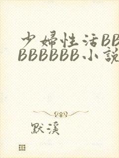少妇性活BBBBBBBBB小说