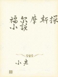 福尔摩斯探案集小说