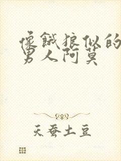 像饿狼似的三个男人阿莫