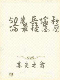 50岁岳伦和岳伦最后怎么了