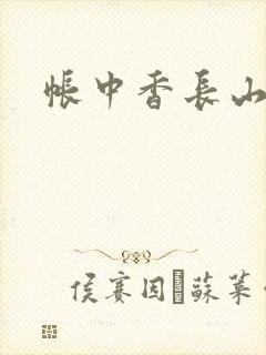 帐中香长山君