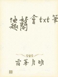 他好会txt笔趣阁