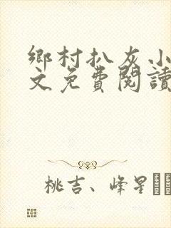 乡村扒灰小说全文免费阅读正版