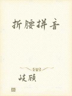 折腰拼音