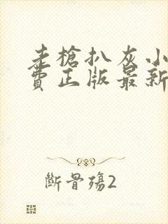 老枪扒灰小说免费正版最新章节