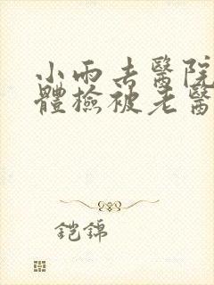 小雨去医院面试体检被老医生