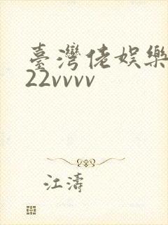 台湾佬娱乐中文22vvvv