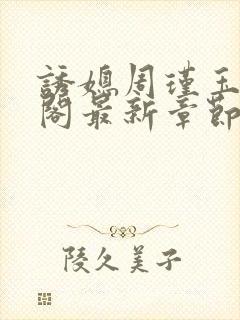 诱媳周瑾玉笔趣阁最新章节免费阅读