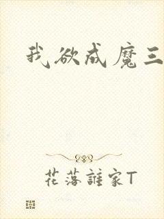 我欲成魔三部曲