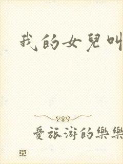 我的女儿叫小可