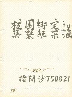 校园绑定jy收集系统宋涵笔趣阁