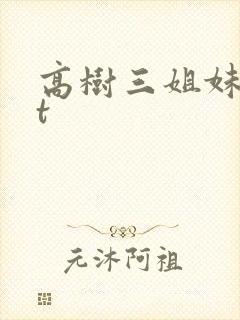 高树三姐妹txt