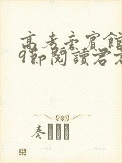 高考旁宾馆1—9节阅读君君