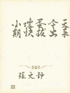 小坏蛋今天危险期快拔出来