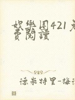 娱乐圈421免费阅读