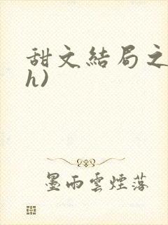 甜文结局之后(h)