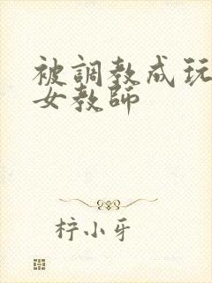 被调教成玩物的女教师