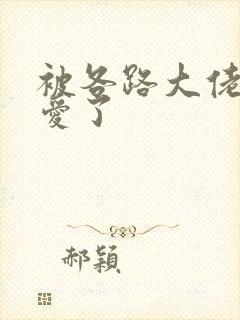 被各路大佬强制爱了