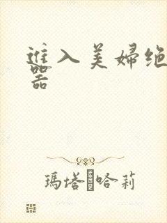 进入美妇绝世名器