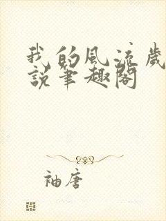 我的风流岁月小说笔趣阁