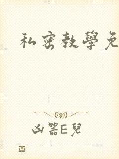 私密教学免费