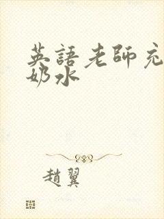 英语老师充足的奶水