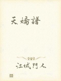 天娇谱