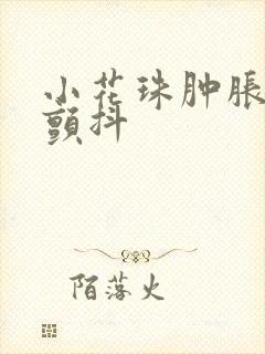 小花珠肿胀挺立颤抖