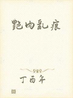 艳肉乱痕