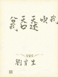 公天天吃我奶躁我口述