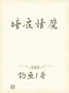 暗夜情魔