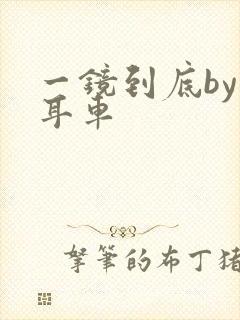 一镜到底by约耳车