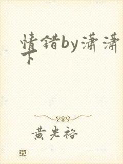 情错by潇潇雨下