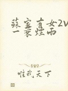苏家有女2V2一蓑烟雨