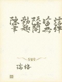 陈勃陆晗烟小说笔趣阁无弹窗