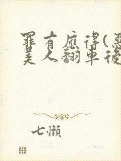 罪有应得(恶毒美人翻车后)