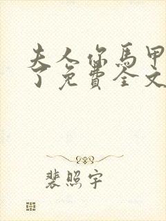 夫人你马甲又掉了免费全文阅读