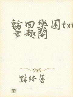 轮回乐园txt笔趣阁
