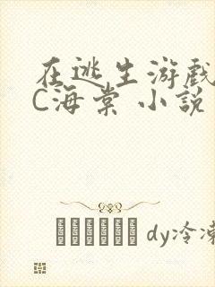 在逃生游戏里挨C海棠 小说