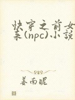 快穿之前女友归来(npc)小说免费阅读