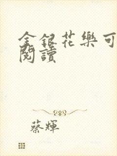 金银花乐可在线阅读