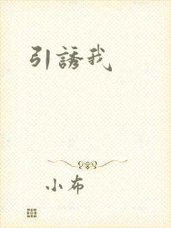 引诱我