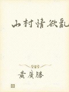 山村情欲乱小说