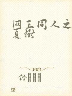 网王同人之桃生夏树