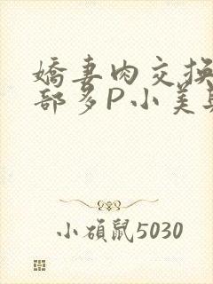 娇妻肉交换27部多P小美与子