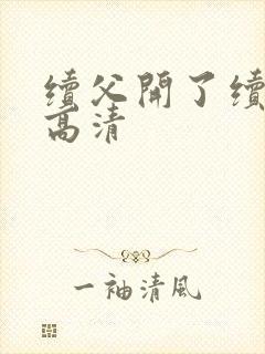 续父开了续女包高清