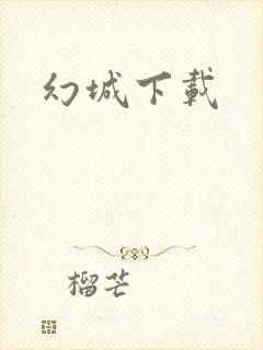 幻城下载