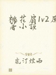 桃花扇1v2原著小说