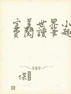 完美世界小说免费阅读笔趣阁