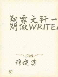 翔霖文轩一个房间做WRITEAS